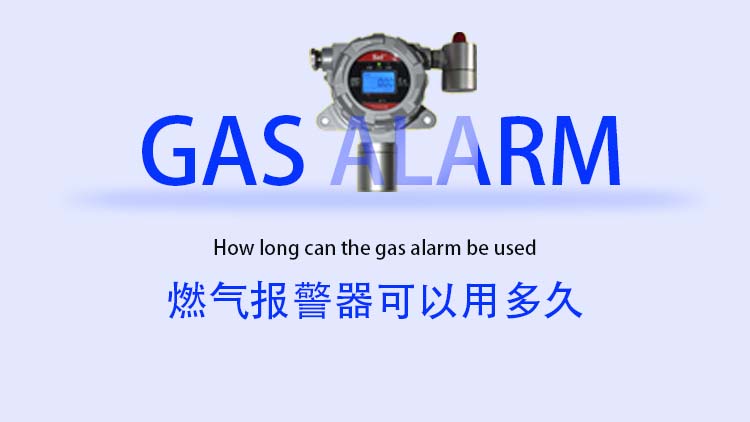 燃?xì)鈭?bào)警器可以用多久？