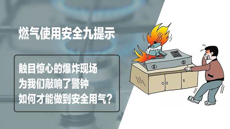 索富通告訴您如何才能做到安全用氣？
