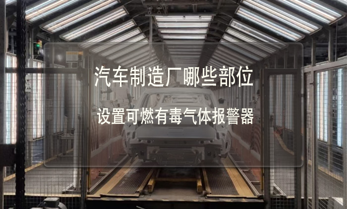汽車(chē)制造廠哪些部位要設(shè)置可燃有毒氣體報(bào)警器(圖1)