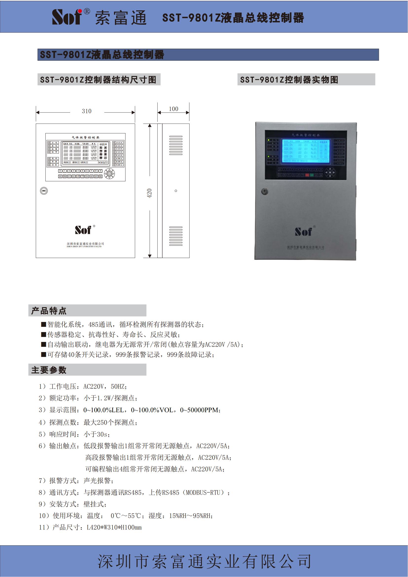 索富通SST-9801Z液晶總線控制器+GT-9801TB總線氣體探測器彩頁(圖1)