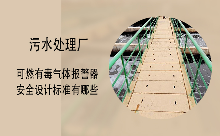 索富通告訴您污水處理廠的可燃有毒氣體報警器安全設(shè)計標準有哪些(圖1)