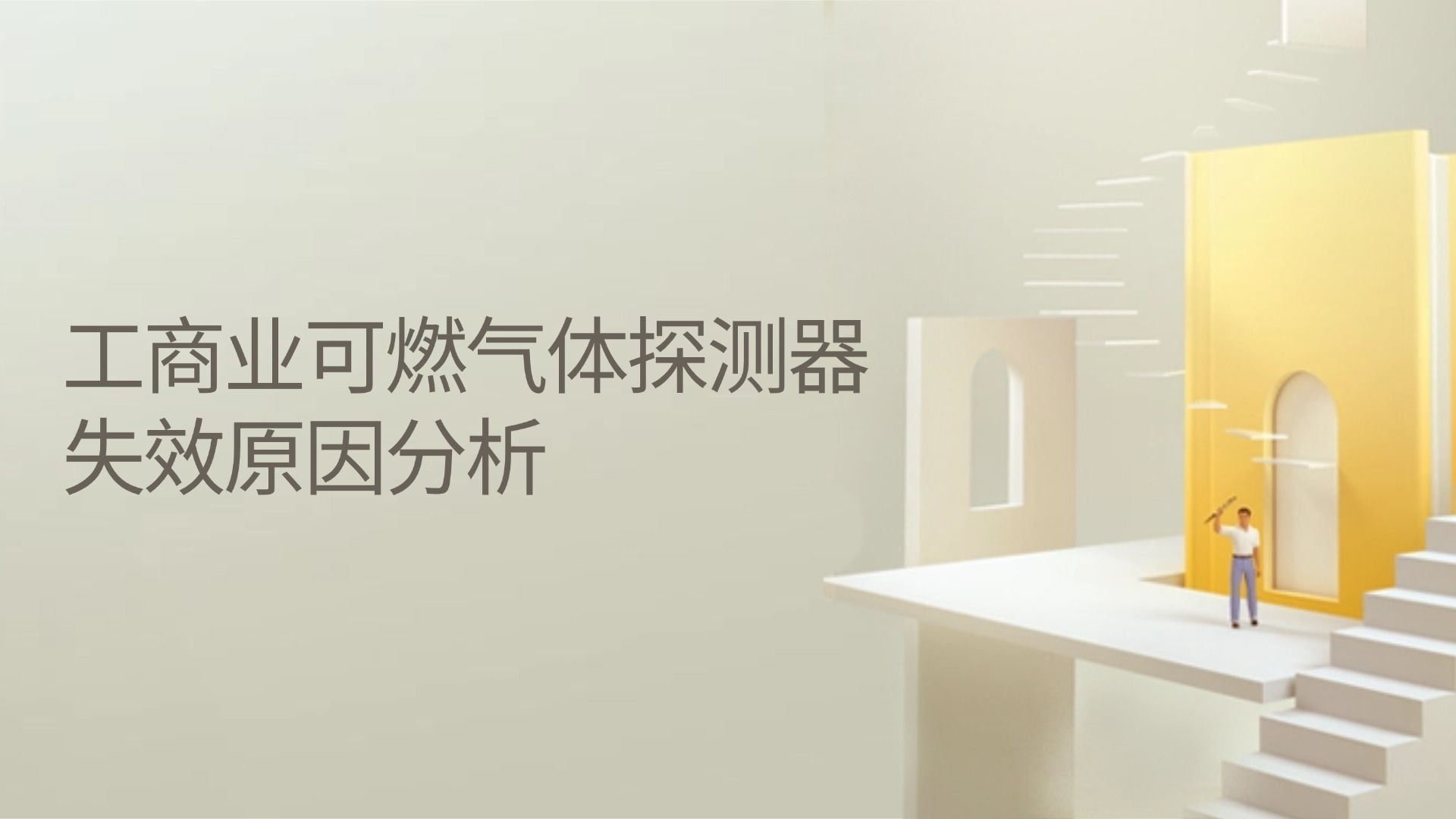 工商業用可燃氣體探測器失效原因分析