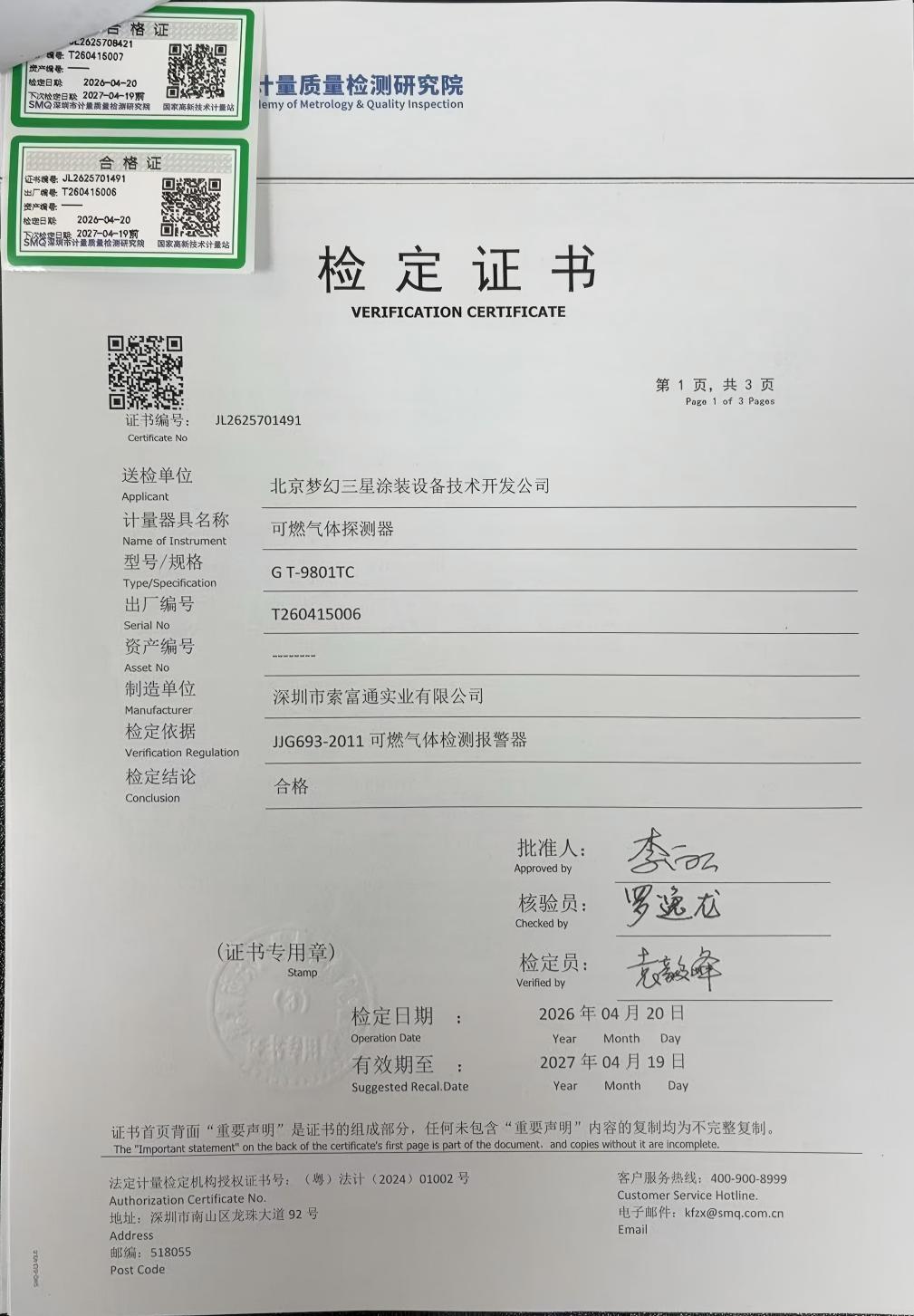 索富通GT-9801TC探測器通過深圳計量院檢測，各項指標均達標(圖1)
