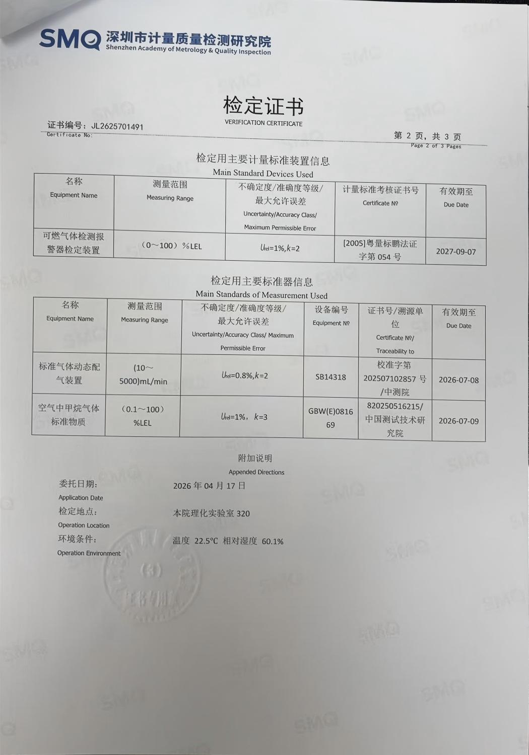 索富通GT-9801TC探測器通過深圳計量院檢測，各項指標均達標(圖2)